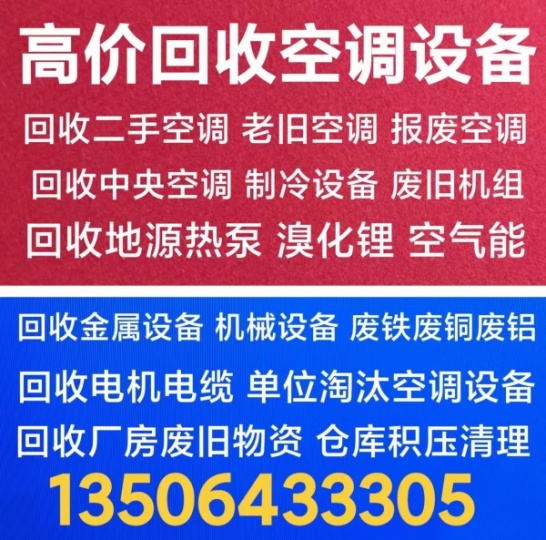 周村空调回收 周村回收二手空调 回收废旧空调 回收中央空调 回收电机电缆 回收设备废铁废铜