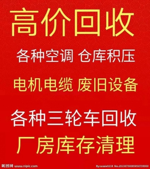 博兴二手空调回收 各种废旧空调回收 柜式空调回收 中央空调回收 电机设备回收