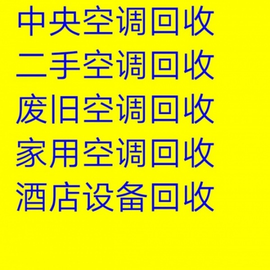 淄川回收空调电话淄川回收二手空调中央空调回收制冷设备机组回收