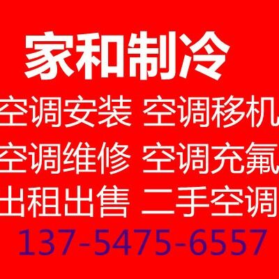 淄川空调移机空调安装空调拆卸空调维修 空调安装 回收出售空调