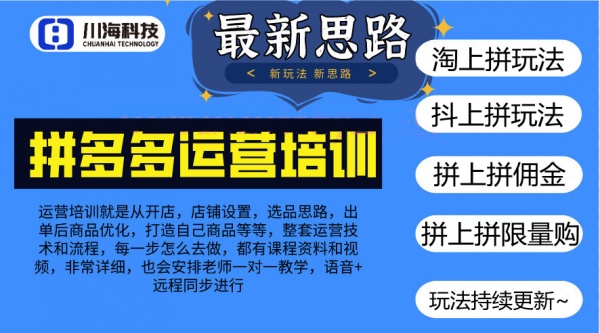 拼多多运营玩法培训，多多淘上拼自然流量玩法，拼上拼付费运营