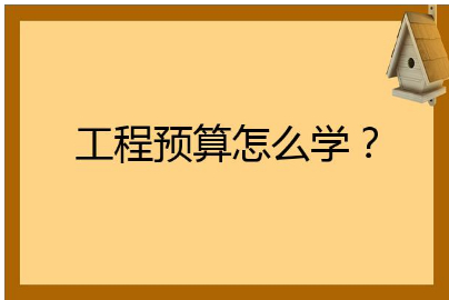 西安工程造价短期培训班