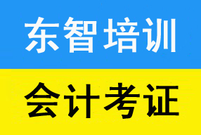 考会计证需不需要培训 会计考证培训仪征哪里有