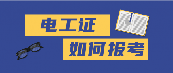 2023年在黄冈考个建筑电工证要多少钱？怎么考？