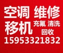 博山空调移机 博山空调维修 博山空调加氟 清洗空调 空调拆卸安装 回收空调