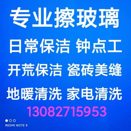 桓台家政保洁电话 桓台擦玻璃 打扫卫生 开荒保洁 日常保洁