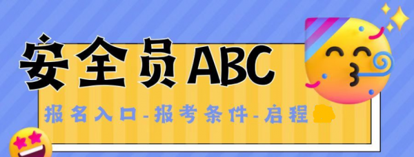 2023年湖北安全员ABC证书报名入口！报考条件？启程任老师