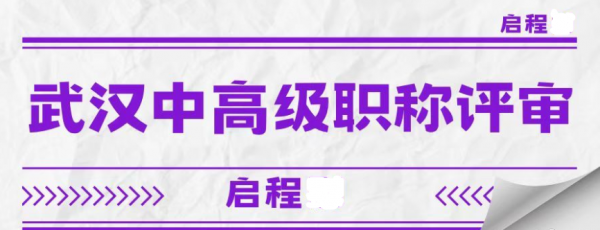 2023年湖北武汉市中高级职称评审要满足哪些硬性要求？启程任老师