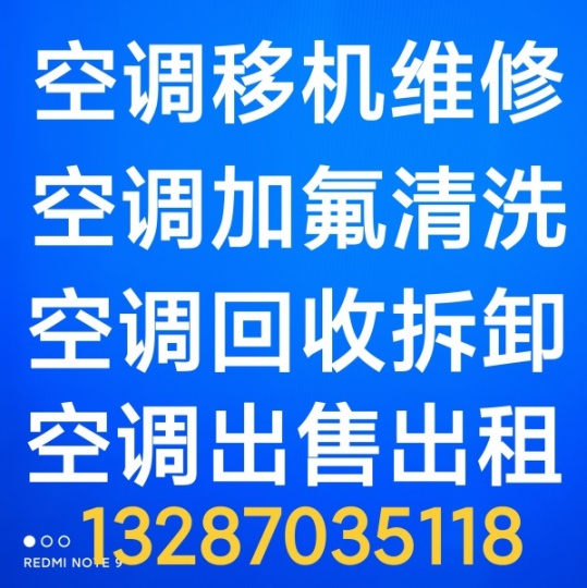 周村空调移机 周村空调拆卸安装空调 维修空调加氟 回收空调