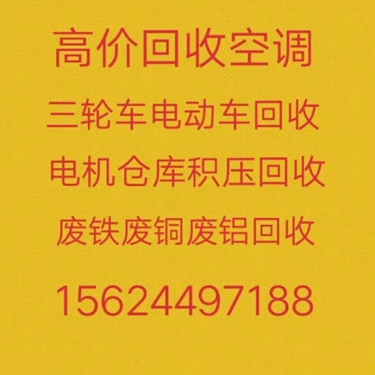 桓台回收空调电话 各种废旧空调回收 电机电缆回收 仓库积压回收