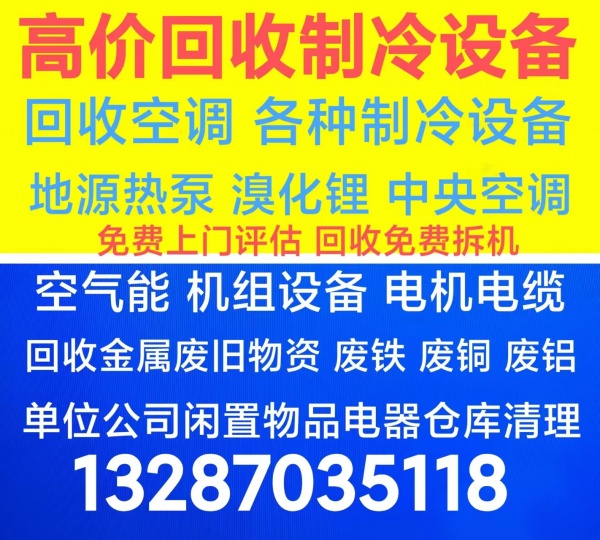 博山回收空调电话 博山回收中央空调机组设备 回收二手空调 回收废旧空调 回收电机电缆