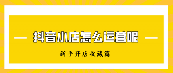 抖音小店无货源该怎么做？新手开店运营培训，多种方案起店包起店