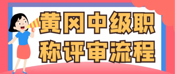 2023黄冈中级职称评审流程有哪些？