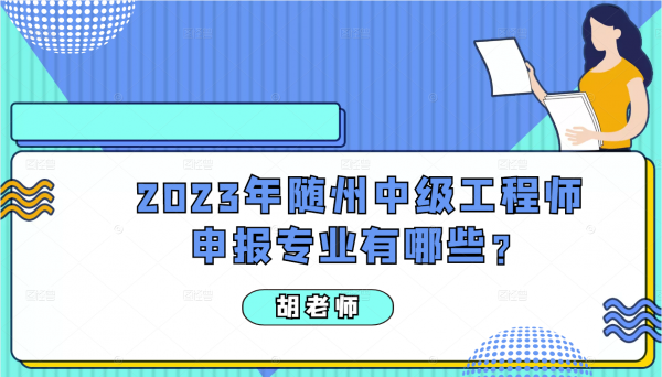 2023年随州中级工程师申报专业有哪些？