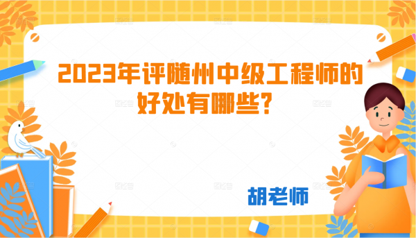 2023年评随州中级工程师的好处有哪些？