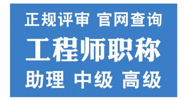 初中高级工程师专业职称申报 全国接单 电子证书全国通用