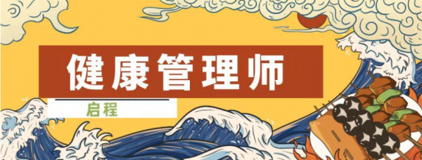 2023年湖北健康管理师要怎么报名？报名流程、条件是什么？启程任老师