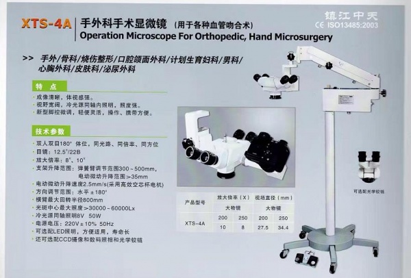 镇江中天XTS-4A型手术显微镜技术参数