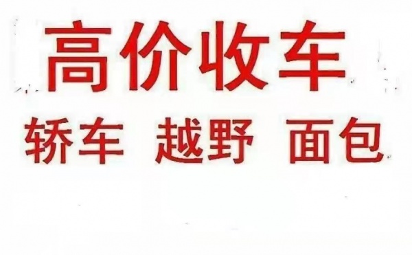 甘肃兰州二手车汽车收购，二手车评估二手车收购出售