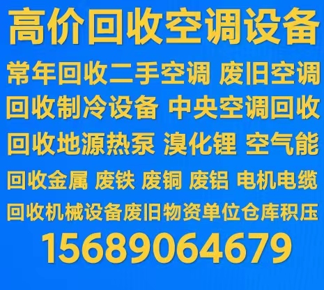 桓台回收空调设备 回收中央空调制冷设备 回收二手空调家电 回收电机电缆