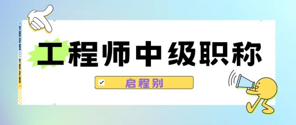 2023年湖北没有学历可以评工程师中级职称吗？中级职称申报条件？