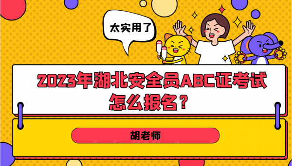 2023年湖北安全员ABC证考试怎么报名？