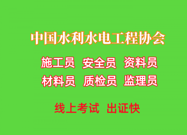 四川乐山成都水利施工员、材料员，安全员、监理员等六大员怎么考？