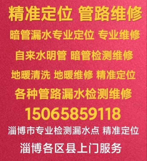 淄博张店管路维修电话 水管维修 地暖管路维修 精准定位检测 专业漏水检测维修 查漏水点