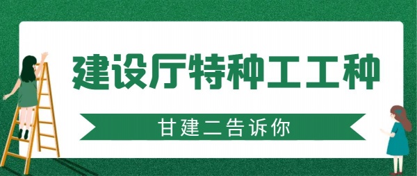 2023年湖北建筑特种人员有哪些工种？如何报考呢？