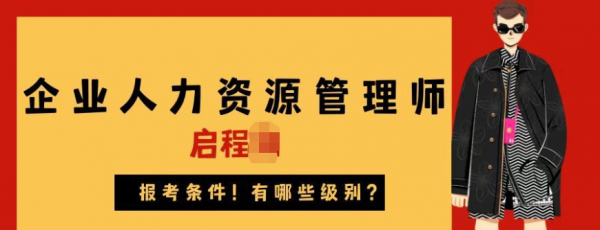 2023年湖北企业人力资源管理师报考条件是什么？有哪些级别？