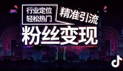 抖音爆粉，引流黑科技推广：让你的抖音粉丝瞬间爆炸！