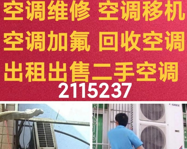 淄博专业维修空调 淄博空调加氟 空调拆机 空调安装 空调回收