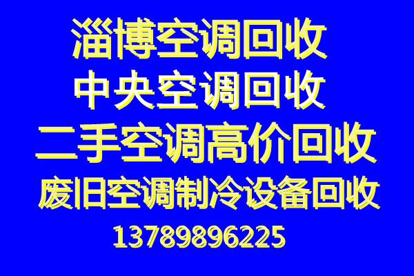 张店高价回收空调二手空调回收仓库挤压回收设备机组回收