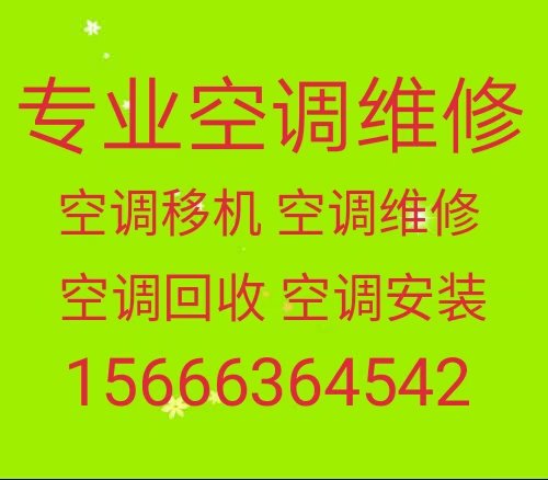 临淄空调移机 临淄专业维修空调电话 空调回收 安装空调 空调充氟