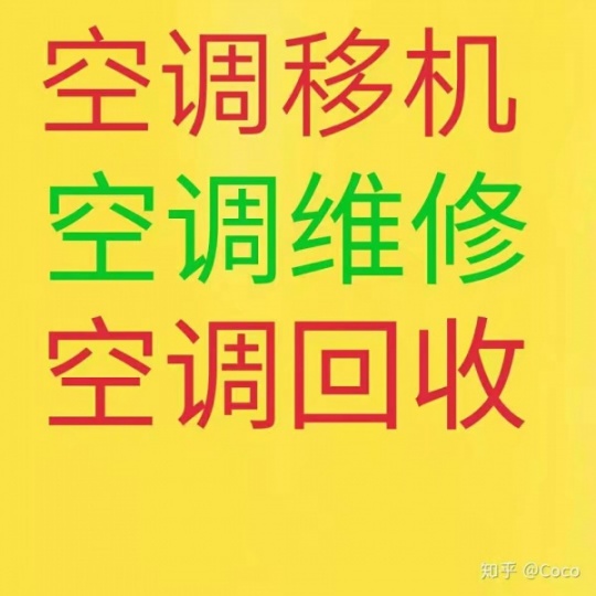 张店维修空调电话 张店空调移机 空调回收 安装各种空调 清洗空调