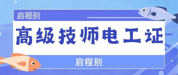 2023年湖北高级技师电工证报考条件有哪些？怎么报考？启程别