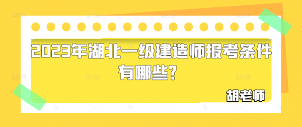 2023年湖北一级建造师报考条件有哪些？