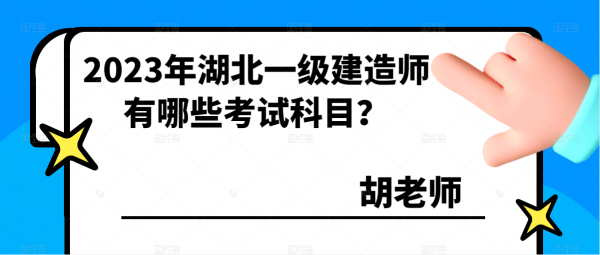 2023年湖北一级建造师有哪些考试科目？