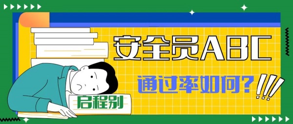 2023年湖北武汉安全员ABC报名时间？考试通过率？启程别