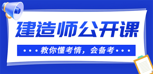 大立教育2023年建造师备考公开课