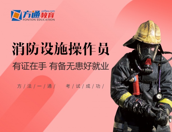 扬州中级消防设施操作员培训就选扬州方通教育