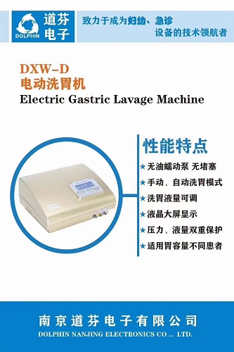 道芬DXW-D型电动洗胃机全自动