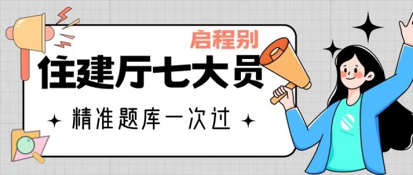 2023年湖北住建厅七大员题库精准小题库一次过？启程别