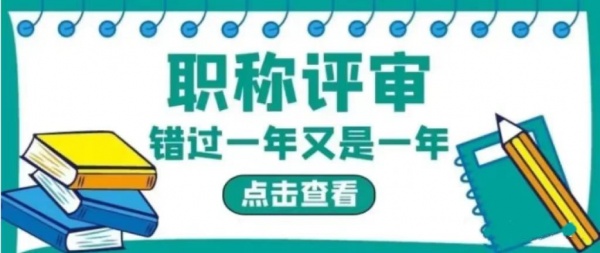 2023年湖北武汉市中高级职称评审要满足哪些硬性要求？