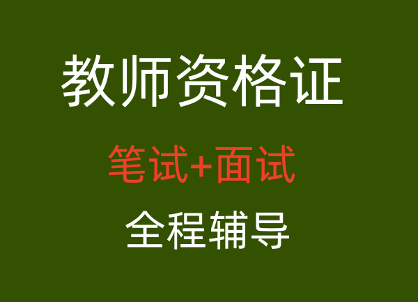 2023年乐山成都教师资格证6大报考限制，你都了解吗？