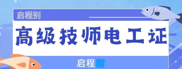 2023年湖北高级技师电工证报考条件有哪些？怎么报考？启程任老师