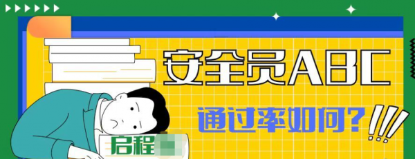 2023年湖北武汉安全员ABC报名时间？考试通过率？启程任老师