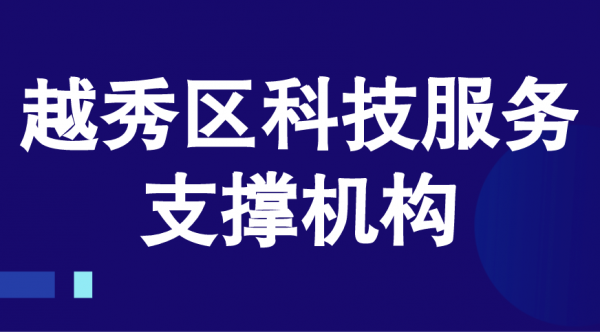 广州越秀区“一区一机构”科技服务支撑机构介绍