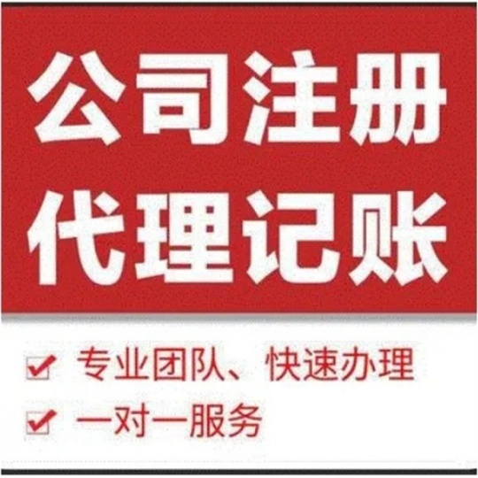 执照注册、代理记账、资质代办、申报社保