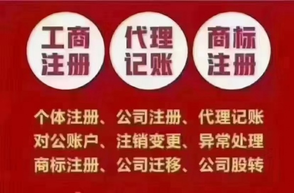 西宁公司注册、资质办理、注销、变更转让